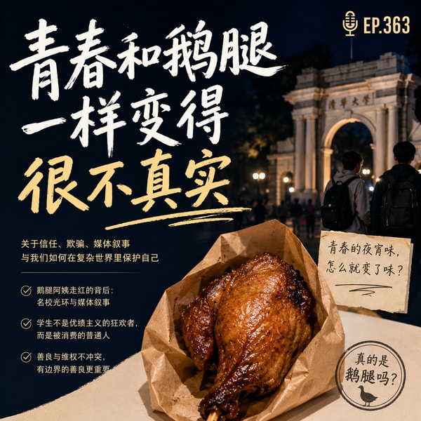 363 青春和鹅腿一样变得很不真实