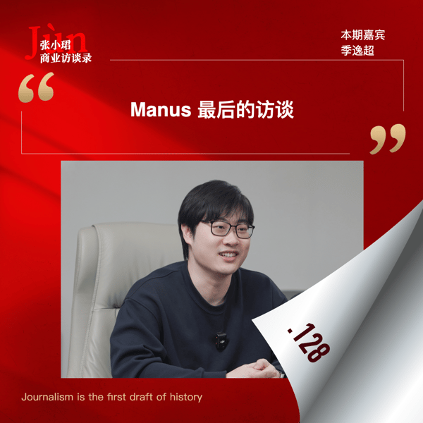 128. Manus决定出售前最后的访谈:啊,这奇幻的2025年漂流啊…
