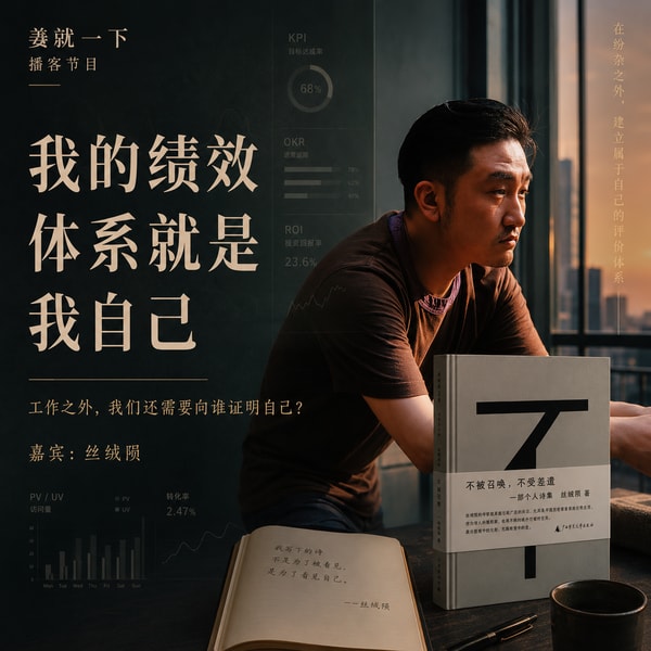 vol.234 我的绩效体系就是我自己:工作之外,我们还需要向谁证明自己?
