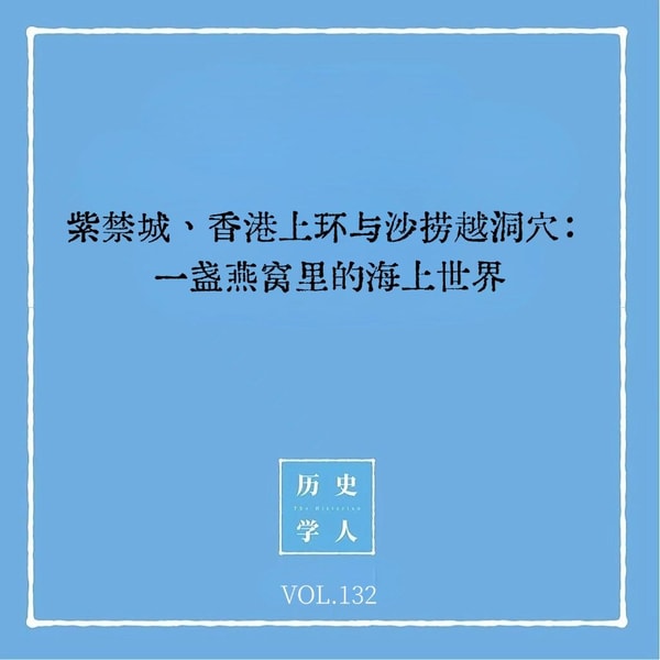 132 紫禁城、香港上环与沙捞越洞穴:一盏燕窝里的海上世界