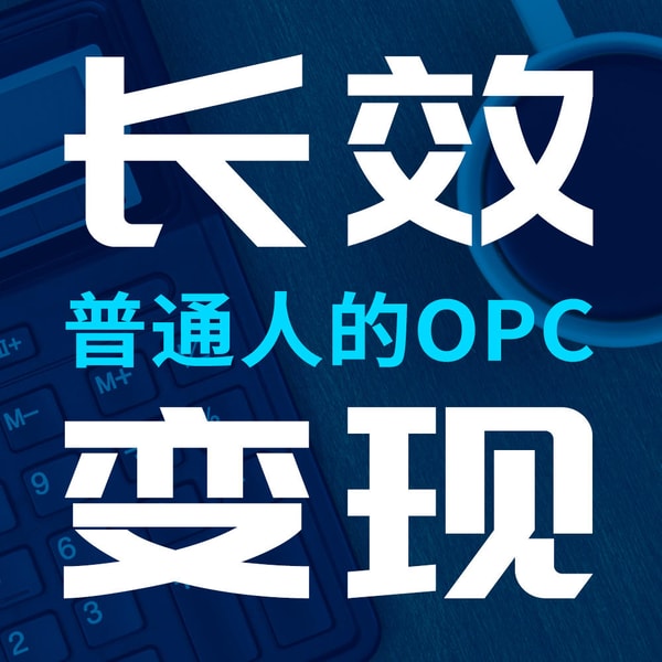 132.从打工人到超级个体:OPC 、副业和搞钱新模式
