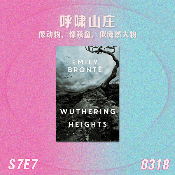S7E7 呼啸山庄:像动物,像孩童,似庞然大物