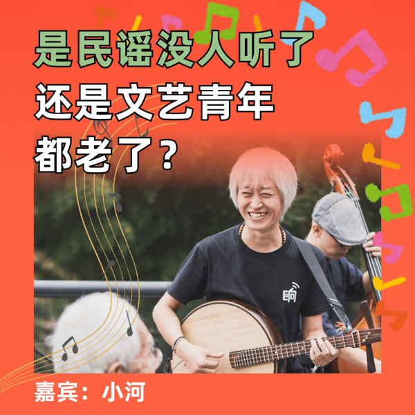 是民谣没人听了还是文艺青年都老了?