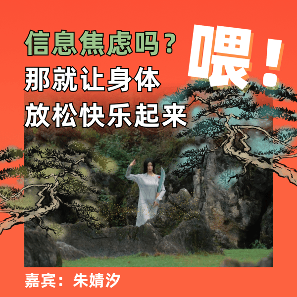 喂!信息焦虑吗?那就让身体放松快乐起来