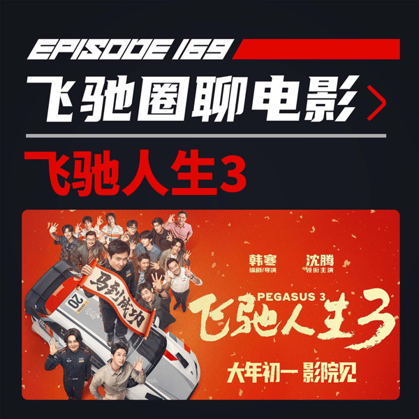深度剖析:飞驰人生3电影还差在哪里?| 飞驰圈®电影频道