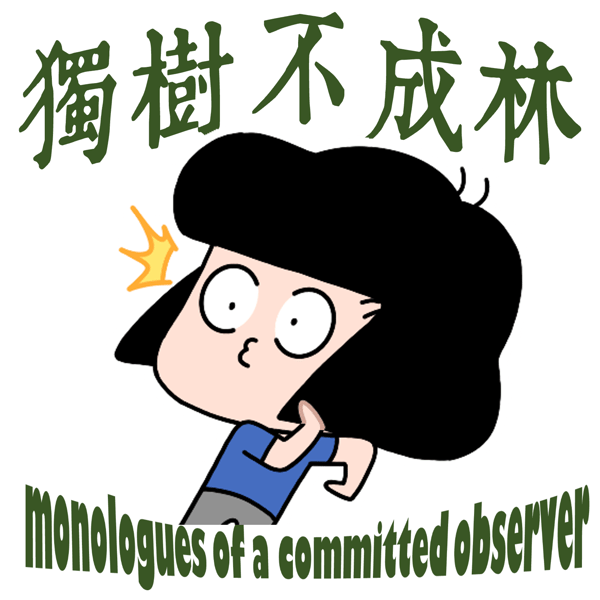 独树不成林