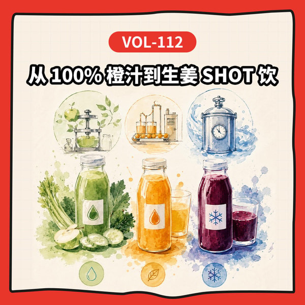 Vol-112 从 100%橙汁到生姜shot,果汁这门生意比你想的更复杂丨Feat.贝望录