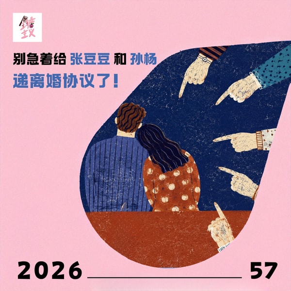Vol57. 别急着给张豆豆和孙杨递离婚协议了!
