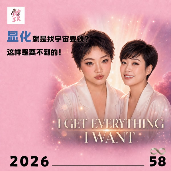 Vol58. 显化就是找宇宙要钱?这样是要不到的!