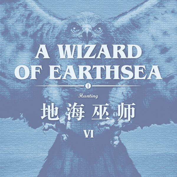 若你转身追逐黑影,黑影便只能逃离:读书《地海巫师》第6期
