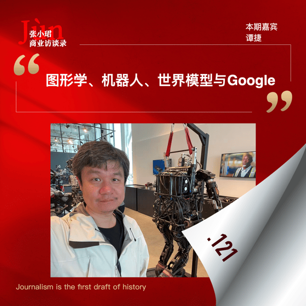 121. 对DeepMind谭捷的访谈:机器人、跨本体、世界模型、Gemini Robotics 1.5和Google