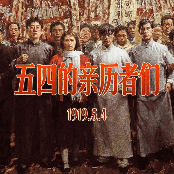 1919年5月4日的北京,在不同的叙事里是什么样子?