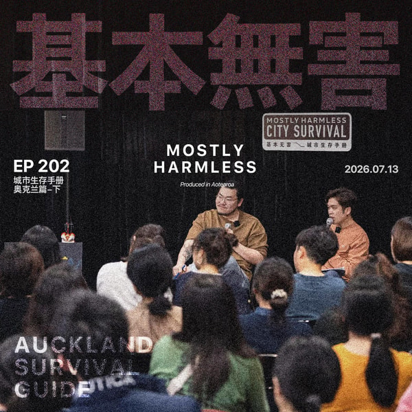 Ep202 奥克兰生存手册:新西兰aka小笨鸟之家(不是贬义,没有说鸟不好的意思