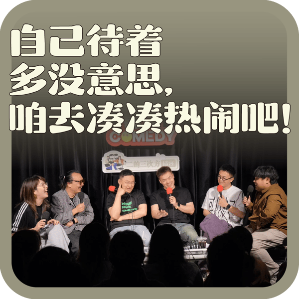vol:141 自己待着多没意思,咱去凑凑热闹吧!