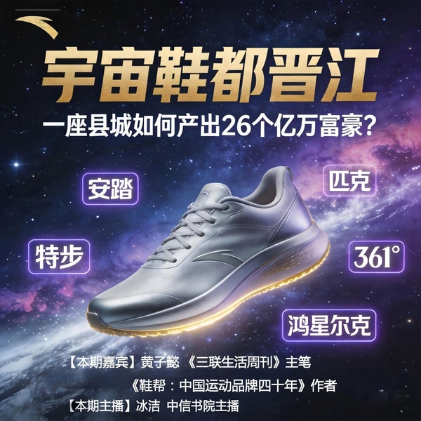 vol.161 "宇宙鞋都”晋江,一座县城如何产出26个亿万富豪?