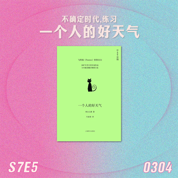 S7E5 不确定时代,练习一个人的好天气