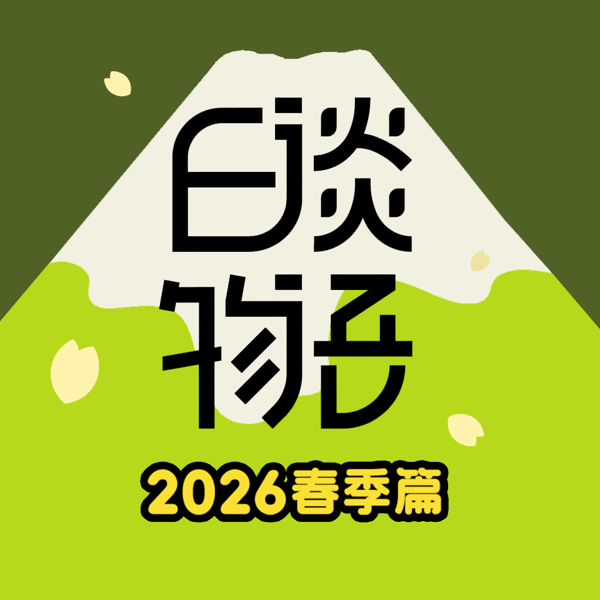 2026春季篇E03 神秘的叔叔!川桥六年级男生溺亡案