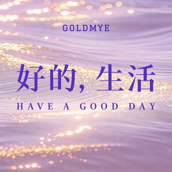 陈果的播客|好的,生活