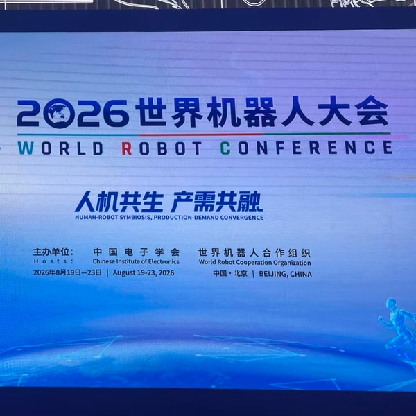 110. 2026 世界机器人大会实录 - 聊聊人形机器人商业化的真实水位