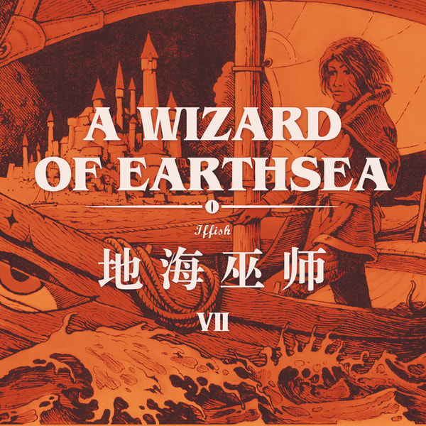 那船名为“瞻远”,望向旅途的终点:读书《地海巫师》第7期