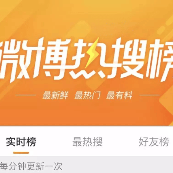 锐评 | 15分钟解密“买热搜”产业链:? .5万就能上