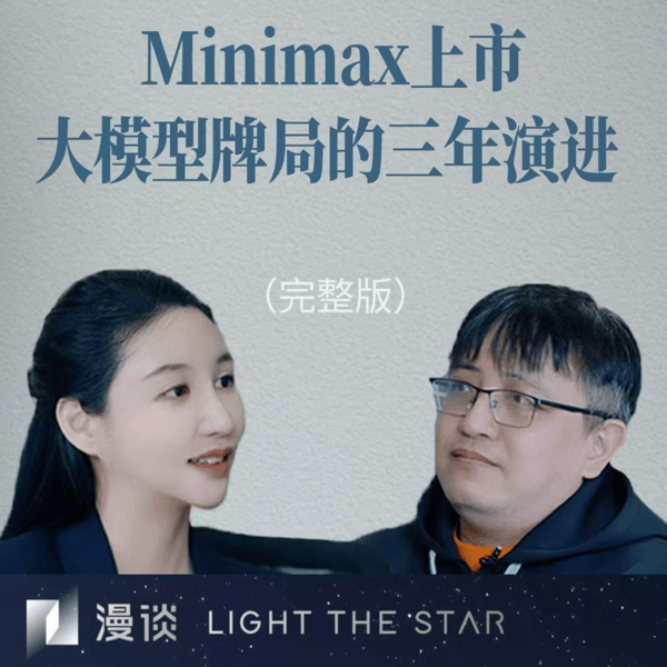 61.Minimax上市,与大模型牌局的三年演进|对话云启陈昱