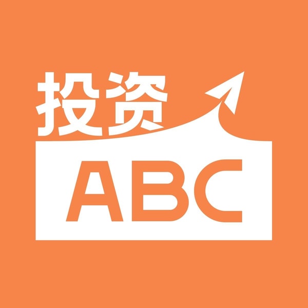 投资ABC|掌握投资中那些绕不开的知识