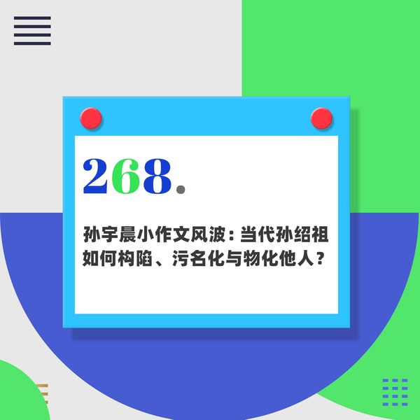 268.孙宇晨小作文风波:当代孙绍祖如何构陷、污名化与物化他人和自己?