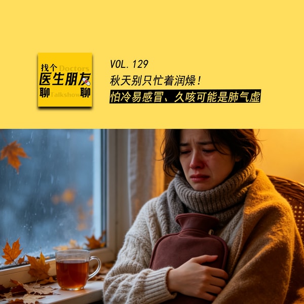 VOL.129秋天别只忙着润燥!怕冷易感冒、久咳可能是肺气虚