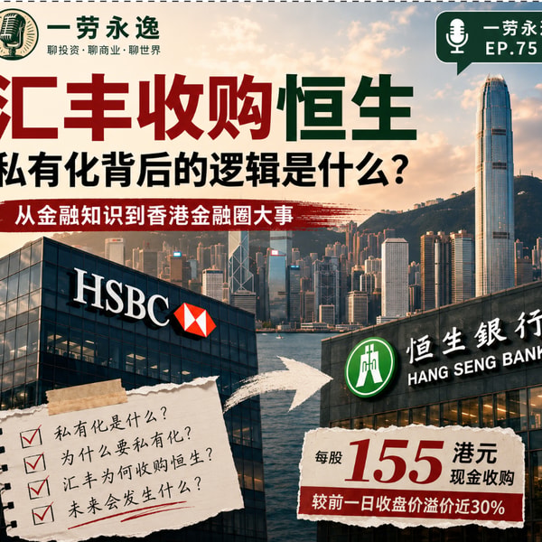 EP75 汇丰私有化恒生: 百年恩怨,千亿豪赌!