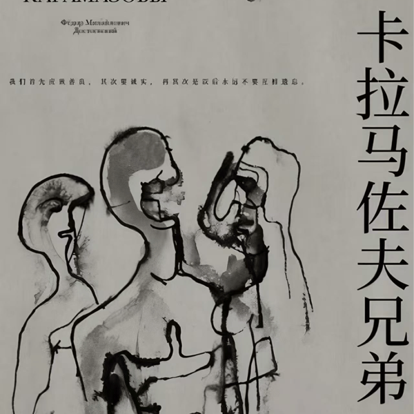 Vol.67 陀思妥耶夫斯基是否认为世界上没有纯善之人?(《卡拉马佐夫》解析4)