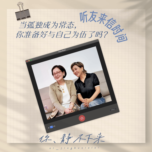 听友来信时间|当孤独成为常态,你准备好与自己为伍了吗?