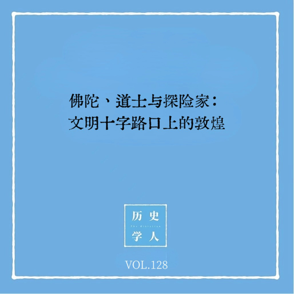 Vol.128 佛陀、道士与探险家:文明十字路口上的敦煌