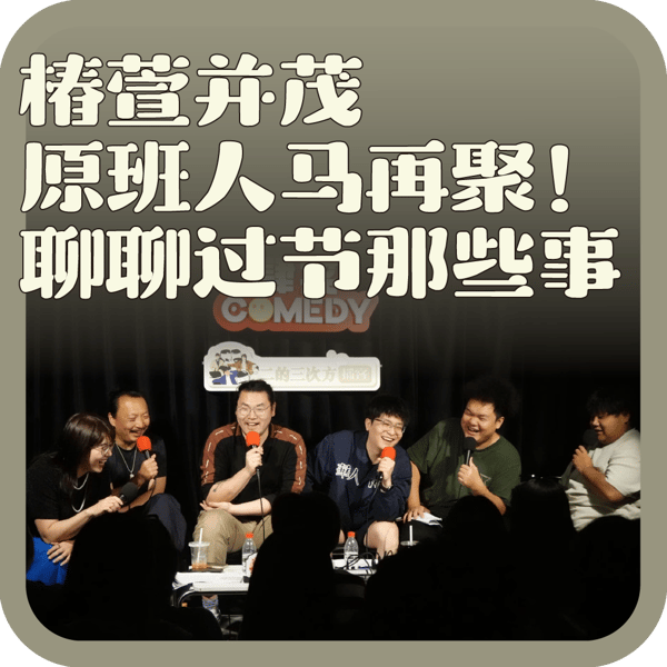 vol:142 椿萱并茂原班人马再聚!聊聊过节那些事