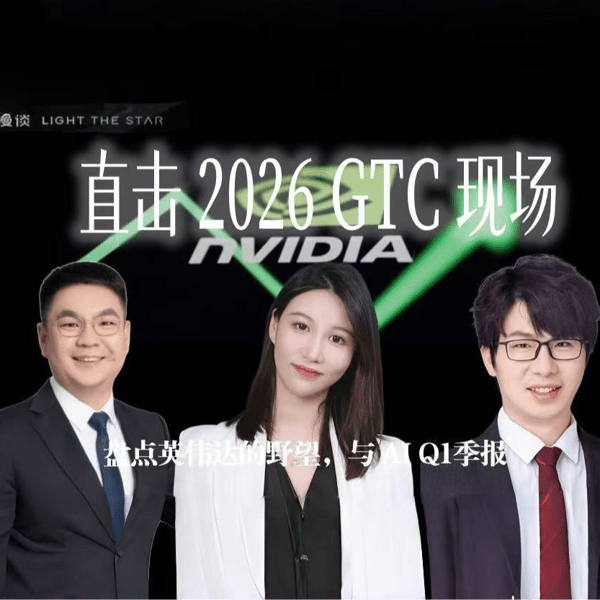 66.直击GTC现场:与姚欣、季宇盘点英伟达的野望,与2026 AI Q1季报