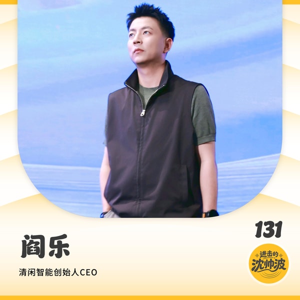 Vol.131 对话清闲智能阎乐:在红海杀出头部品牌,爆款工学椅背后藏着什么样的反常识创业逻辑?