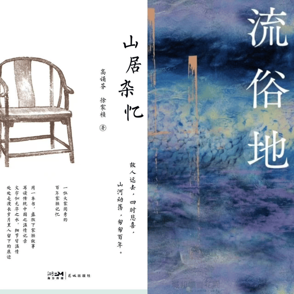 EP8 从闺阁到楼上楼:阅读《山居杂忆》与《流俗地》