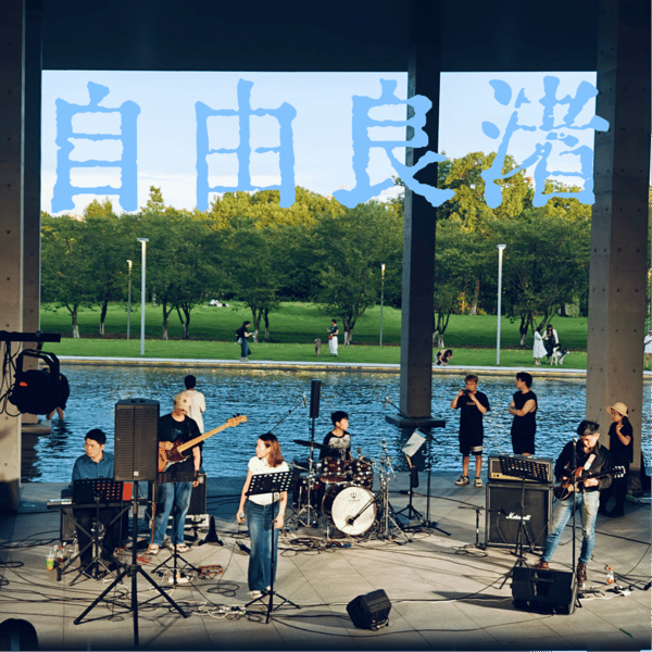 自由良渚