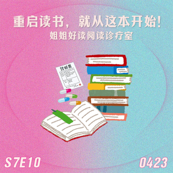 S7E10 重启读书,就从这本开始!