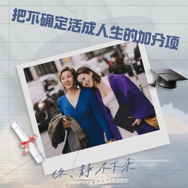 沐尔&妮可:把不确定当做人生的加分项