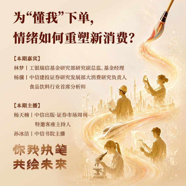 vol.156 为“懂我”下单,情绪如何重塑新消费?