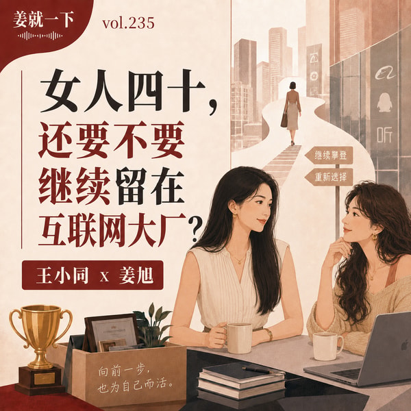 vol.235 女人四十,就该主动退出互联网大厂吗?