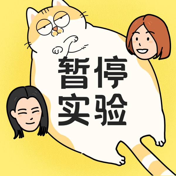 暂停实验