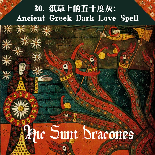 30. 纸草上的五十度灰:Ancient Greek Dark Love Spell