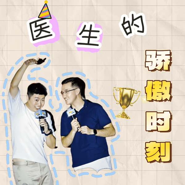 20.医学高光时刻 | 庆祝每一次微小的胜利