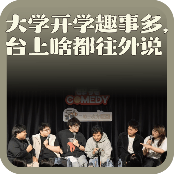 vol:137 大学开学趣事多,台上啥都往外说