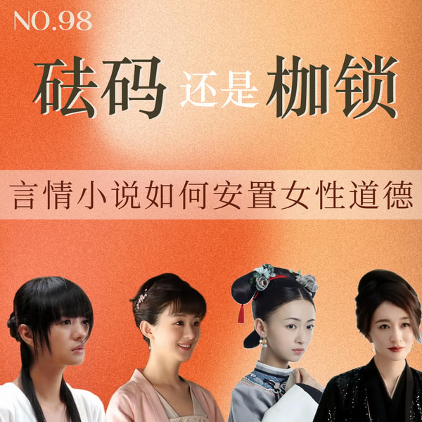 98.砝码还是枷锁?言情小说如何安置女性道德