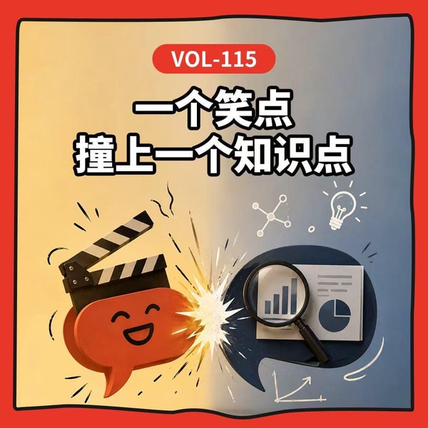 Vol-115 番外|圆三来了:当笑点遇到知识点!
