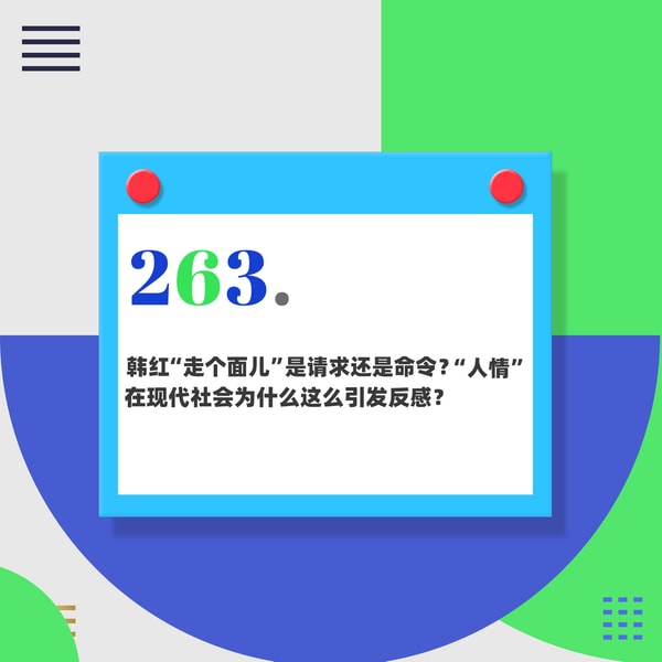 263.韩红“走个面儿”是请求还是命令?“人情”在现代社会为什么这么引发反感?