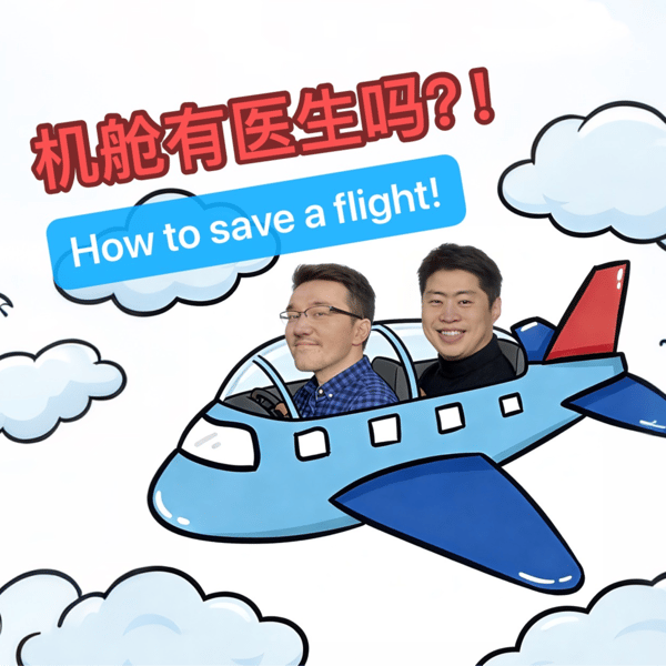 22.高空遇胸痛 「机舱有医生吗?」| 我们经历过的急救时刻